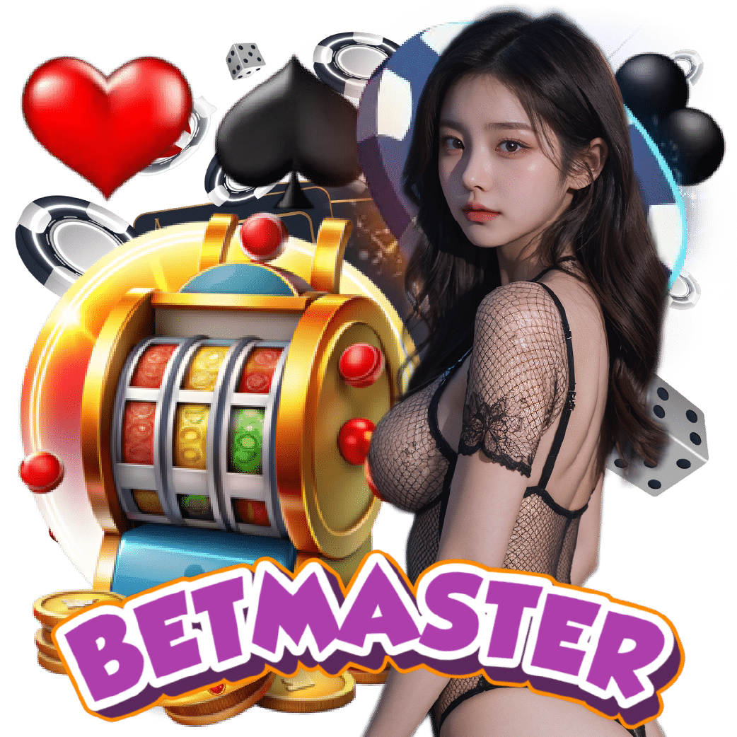 betmaster ฝากถอนออโต้